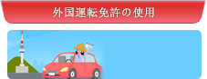 外国運転免許の使用